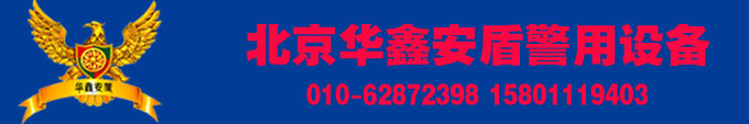 北京華鑫安盾商貿有限公司